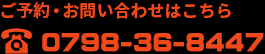 ご予約・お問い合わせはこちらTEL:0798-36-8447