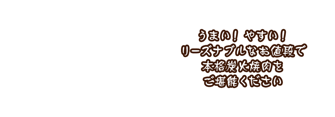 うまい!やすい!リーズナブルなお値段で本格炭火焼肉をご堪能ください