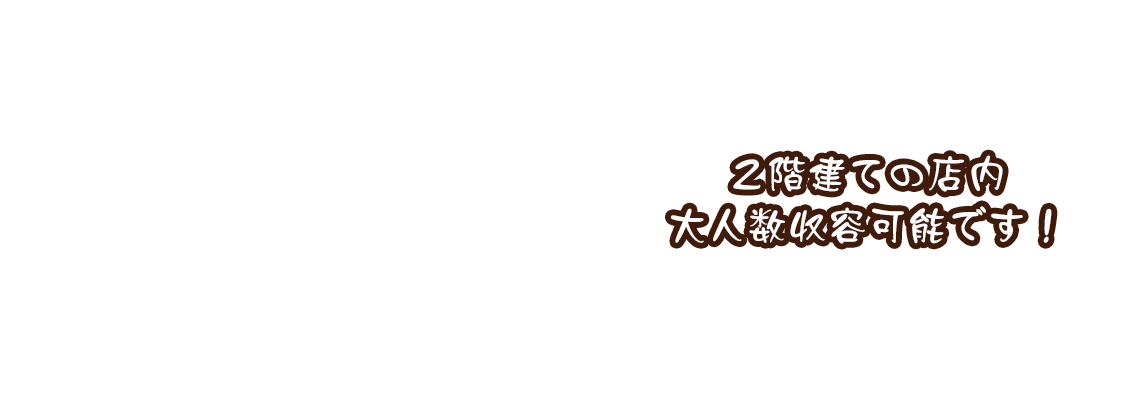 2階建ての店内大人数収容可能です!