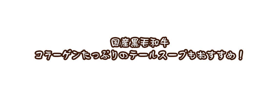国産黒毛和牛コラーゲンたっぷりのテールスープもおすすめ!