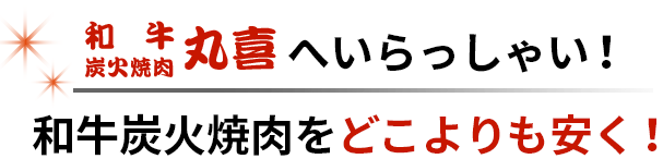 焼肉店 丸喜へいらっしゃい!和牛炭火焼肉をどこよりも安く!