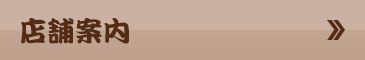 店舗案内