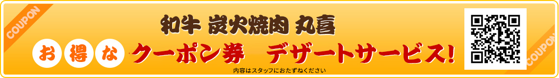 和牛 炭火焼肉 丸喜 クーポン券 シャーベットサービス!